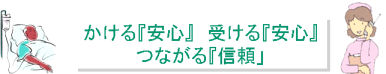 安心コール、信頼コール