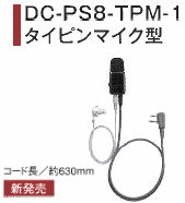 アセンブリ／タイピン型マイク･･･DC-PS8-TPM-1