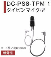 タイピン型マイク･･･DC-PS8-TPM-1