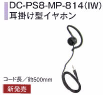 耳掛け型イヤホン･･･DC-PS8-MP-814（IW）